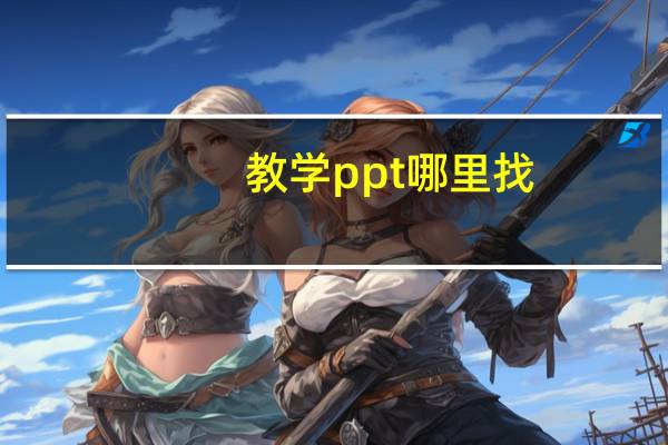 教学ppt哪里找