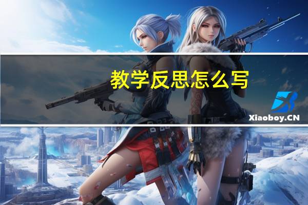 教学反思怎么写