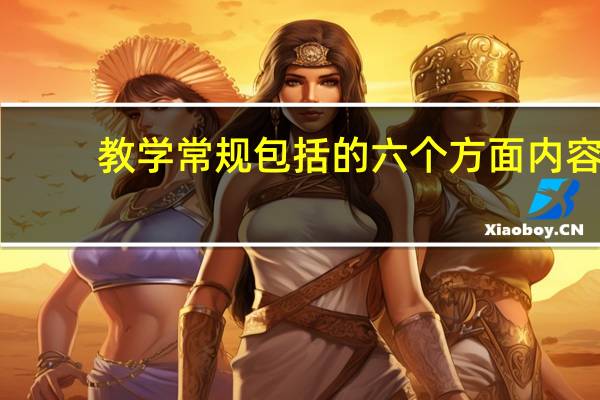 教学常规包括的六个方面内容