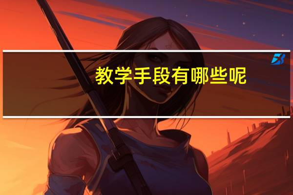 教学手段有哪些呢