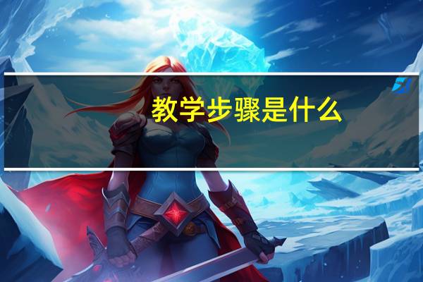 教学步骤是什么