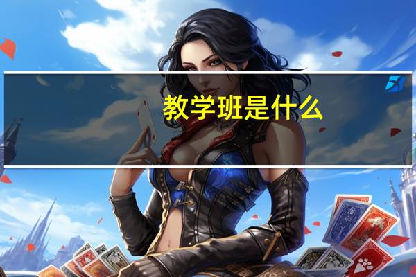 教学班是什么