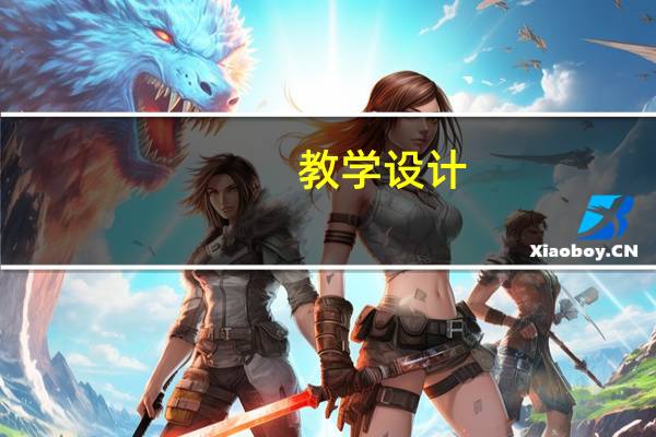 教学设计:大小多少