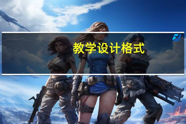 教学设计格式