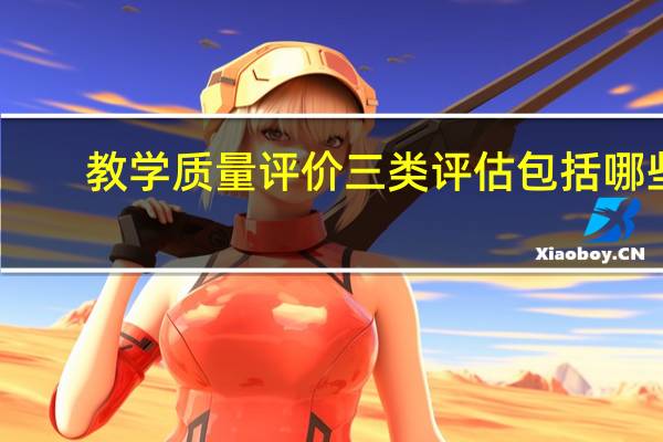 教学质量评价三类评估包括哪些