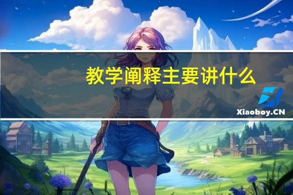 教学阐释主要讲什么