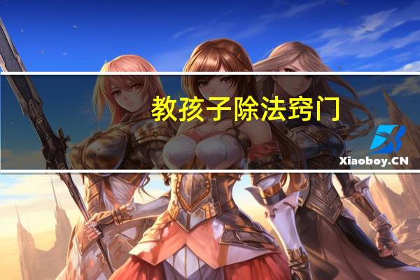 教孩子除法窍门