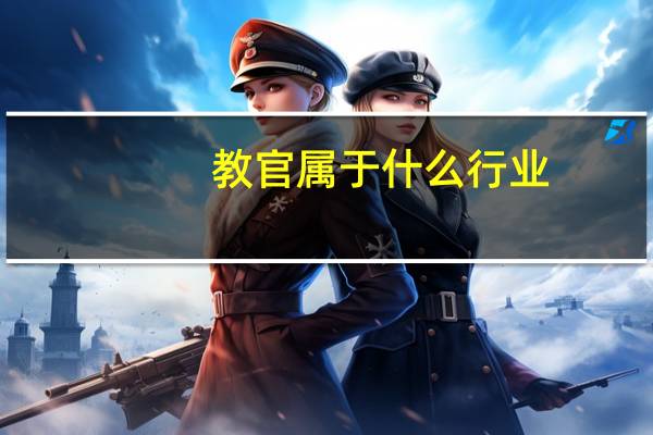 教官属于什么行业