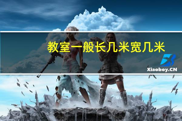 教室一般长几米宽几米