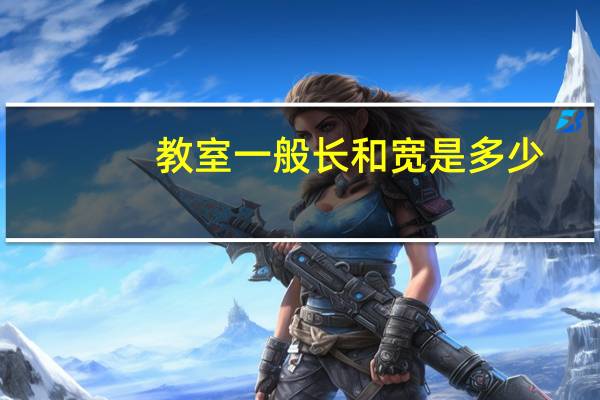 教室一般长和宽是多少