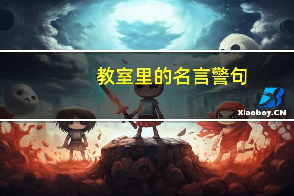 教室里的名言警句