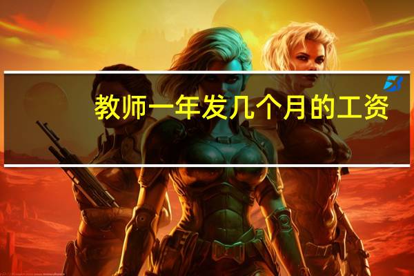 教师一年发几个月的工资