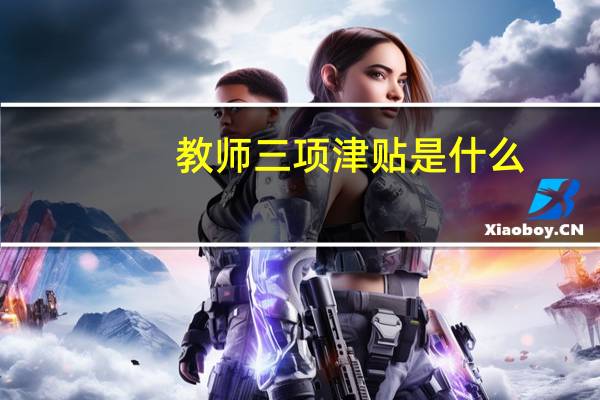 教师三项津贴是什么