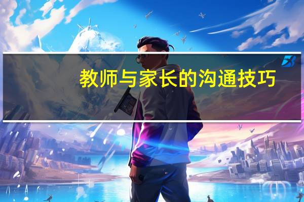 教师与家长的沟通技巧