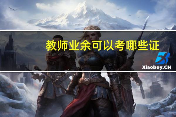 教师业余可以考哪些证