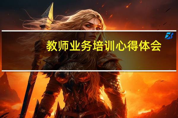 教师业务培训心得体会