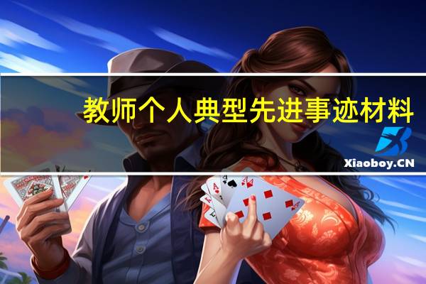 教师个人典型先进事迹材料