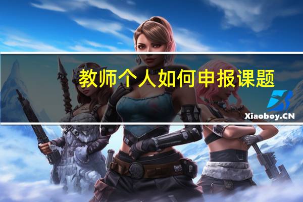 教师个人如何申报课题