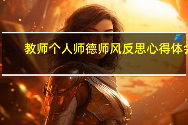 教师个人师德师风反思心得体会