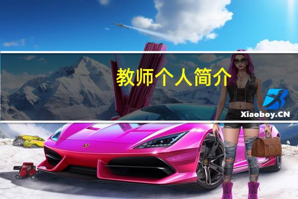 教师个人简介