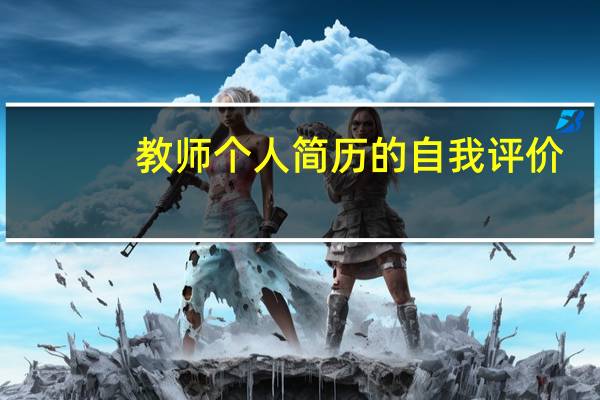 教师个人简历的自我评价