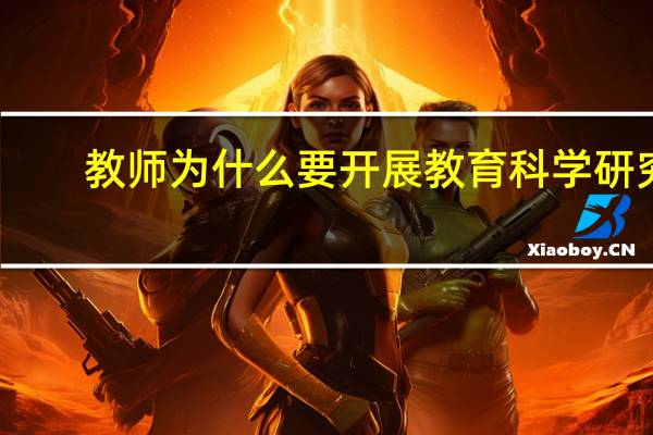 教师为什么要开展教育科学研究