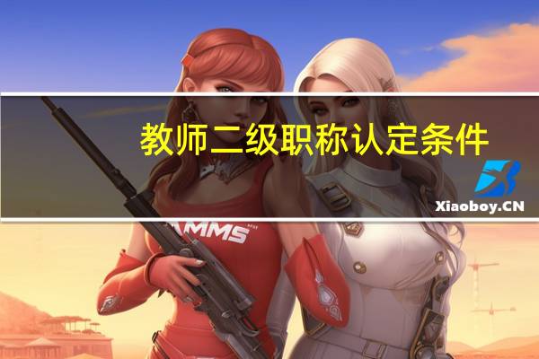 教师二级职称认定条件
