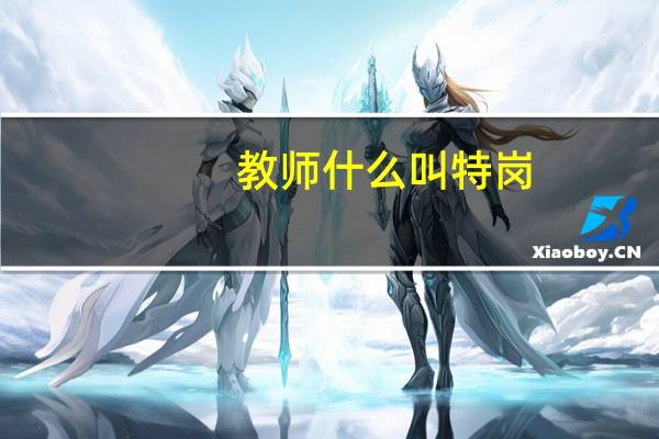 教师什么叫特岗