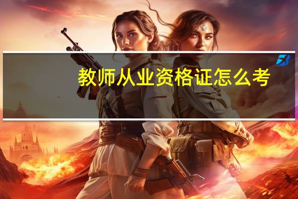 教师从业资格证怎么考