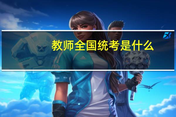 教师全国统考是什么