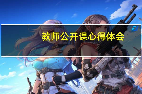 教师公开课心得体会
