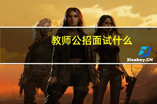 教师公招面试什么