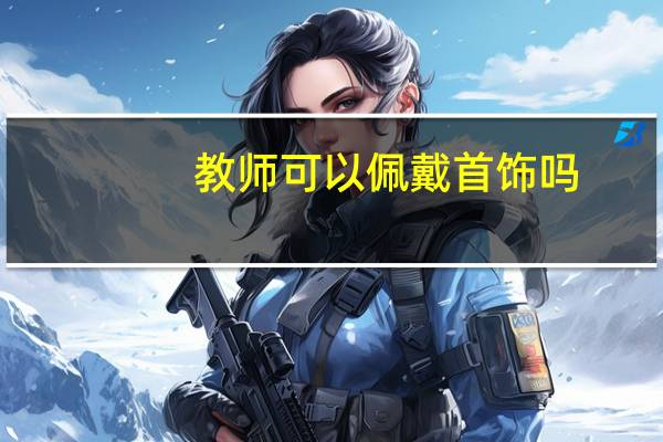 教师可以佩戴首饰吗