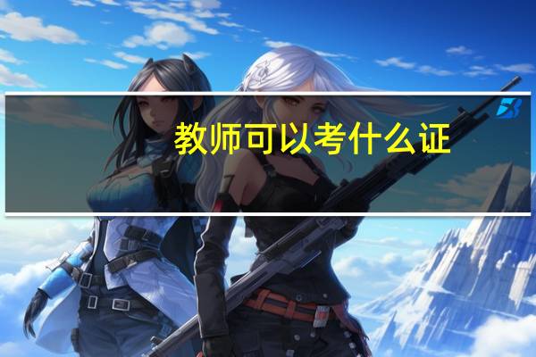教师可以考什么证