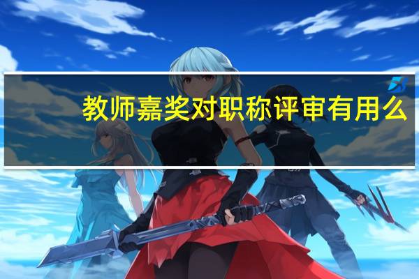 教师嘉奖对职称评审有用么