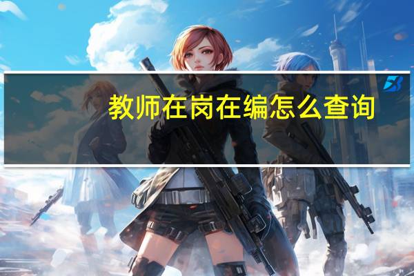 教师在岗在编怎么查询