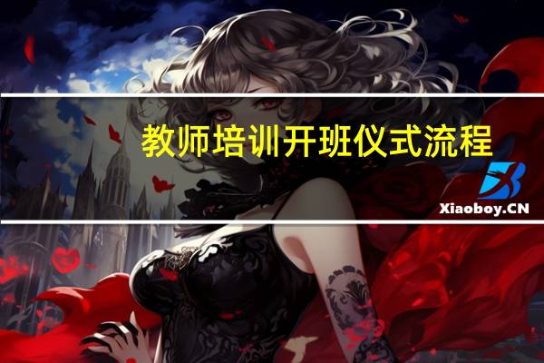 教师培训开班仪式流程
