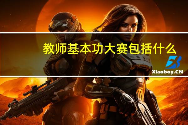 教师基本功大赛包括什么