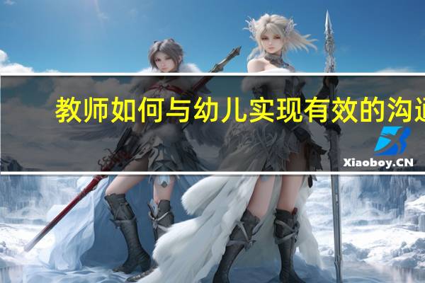 教师如何与幼儿实现有效的沟通