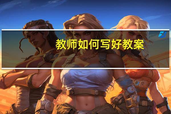 教师如何写好教案