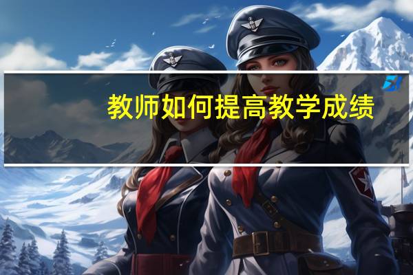 教师如何提高教学成绩