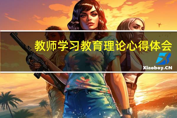 教师学习教育理论心得体会
