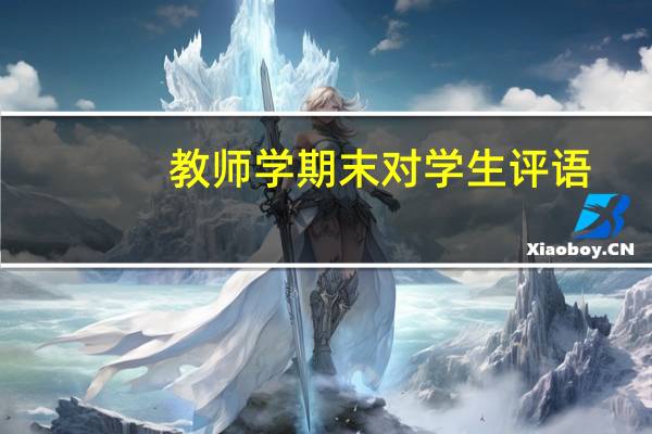 教师学期末对学生评语