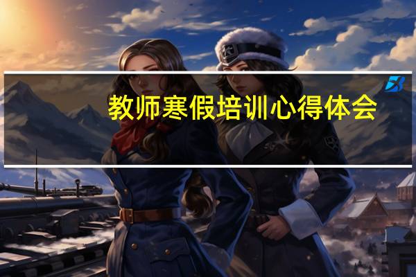 教师寒假培训心得体会