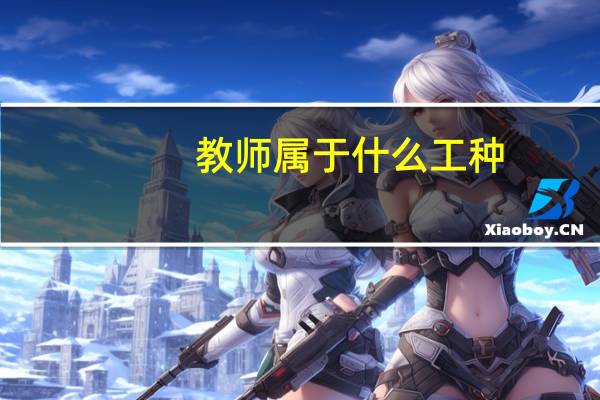 教师属于什么工种