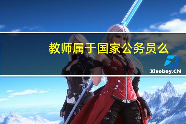 教师属于国家公务员么