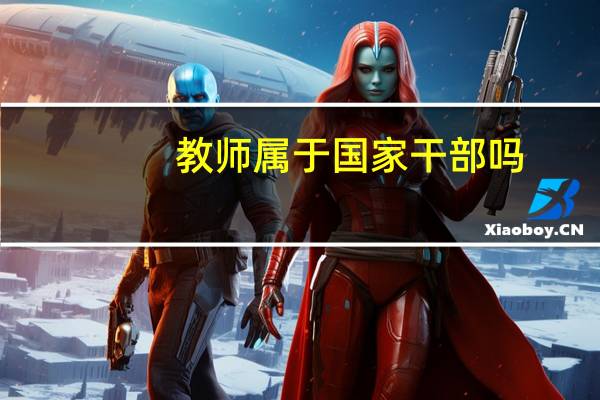 教师属于国家干部吗