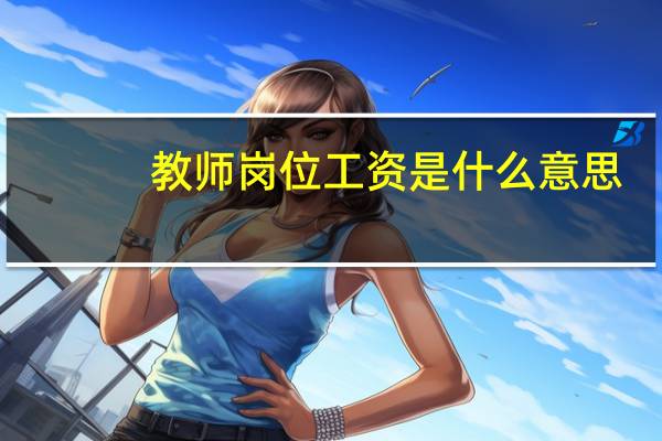 教师岗位工资是什么意思