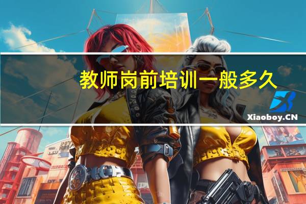 教师岗前培训一般多久