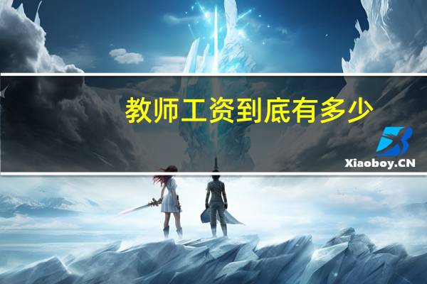 教师工资到底有多少